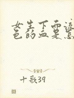 女生下面流粉红色的血是怎么回事