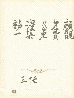 动漫《夕颜》第一集免费观看封面