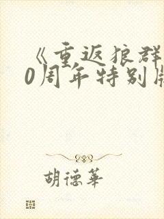 《重返狼群》10周年特别版免费观看