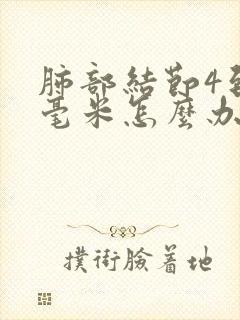 肺部结节4到6毫米怎么办?