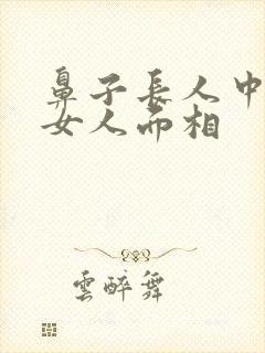 鼻子长人中短的女人面相