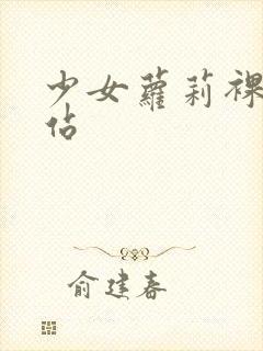 少女萝莉裸体网站