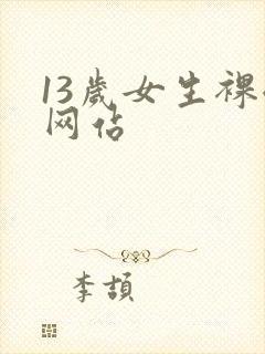 13岁女生裸体网站封面