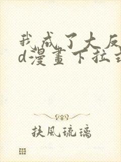 我成了大反派3d漫画下拉式封面