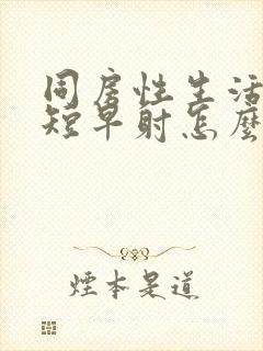 同房性生活时间短早射怎么调理