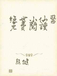 绝世小仙医全文免费阅读