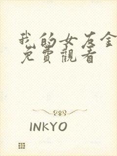 我的女友金希贞免费观看封面