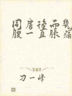 同房后面几天小腹一直胀痛