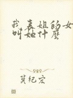 我表姐的女儿我叫她什么