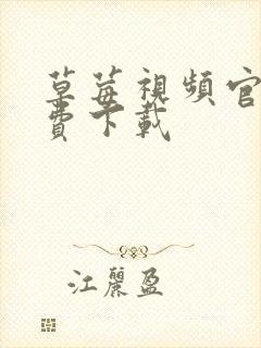 草莓视频官网免费下载