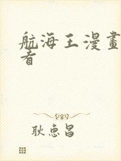 航海王漫画在哪看