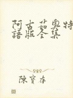 阿古茹奥特曼国语版全集