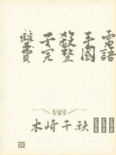 双子杀手电影免费完整国语版