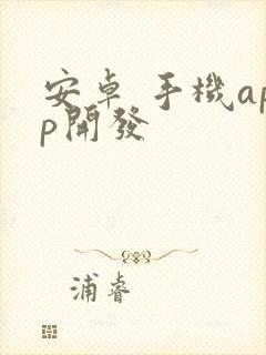 安卓 手机app开发封面