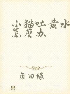 小猫吐黄水拉稀怎么办封面