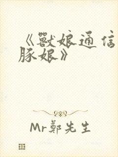 《兽娘通信～海豚娘》封面