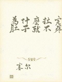 为什么拉完大便肚子就不疼了