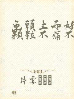 龟头上面好多小颗粒不痛不痒