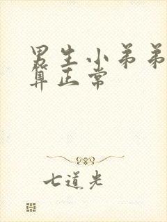 男生小弟弟多粗算正常封面