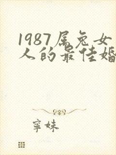1987属兔女人的最佳婚配属相