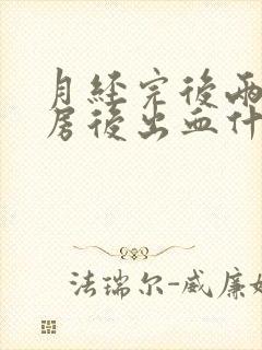 月经完后两天同房后出血什么原因