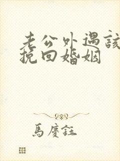 老公外遇该如何挽回婚姻