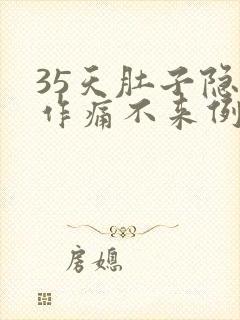 35天肚子隐隐作痛不来例假