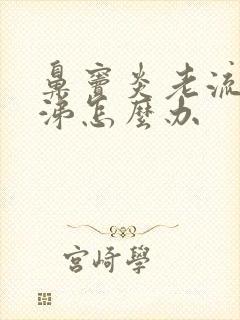 鼻窦炎老流清鼻涕怎么办