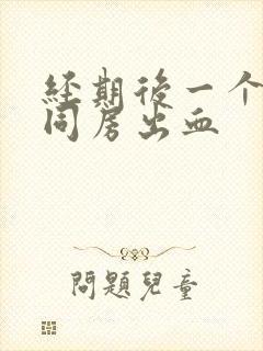 经期后一个星期同房出血