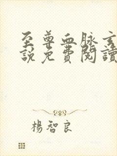 至尊血脉玄幻小说免费阅读