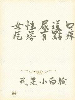 女性尿道口有小疙瘩有点痒是怎么回事