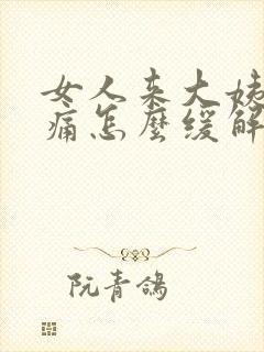 女人来大姨妈腰痛怎么缓解