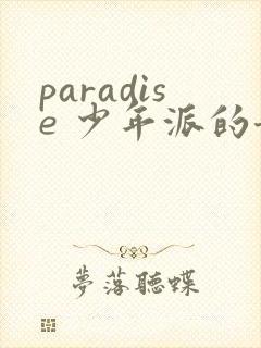 paradise 少年派的奇幻漂流