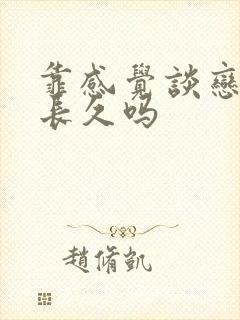 靠感觉谈恋爱能长久吗封面