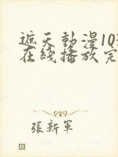 遮天动漫103在线播放完整版封面