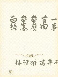 白带带有一点血丝怎么回事