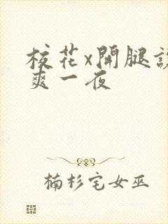 校花x开腿让我爽一夜