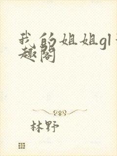 我的姐姐gl笔趣阁