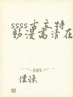 ssss古立特动漫高清在线