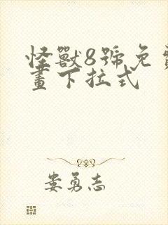 怪兽8号免费漫画下拉式