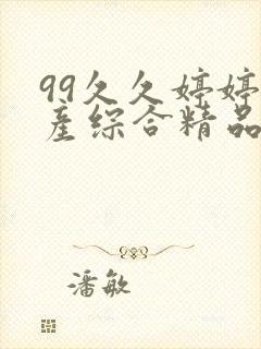 99久久婷婷国产综合精品首页