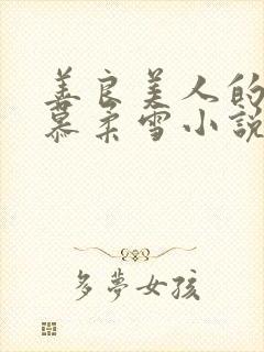 善良美人的绝色慕柔雪小说免费阅读