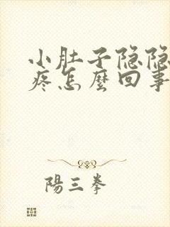 小肚子隐隐下坠疼怎么回事