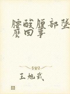 腰酸腹部坠胀怎么回事