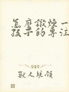 怎么锻炼一年级孩子的专注力封面