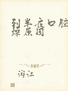 到半夜口腔干舌燥原因封面