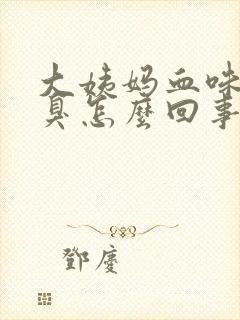 大姨妈血味道很臭怎么回事