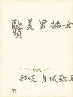 欧美男插女性视频封面