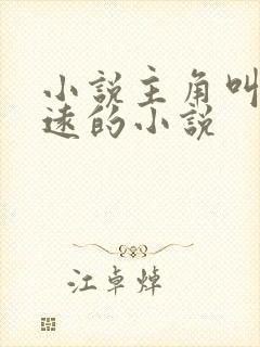 小说主角叫陆明远的小说