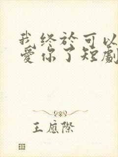 我终于可以不再爱你了短剧在线观看